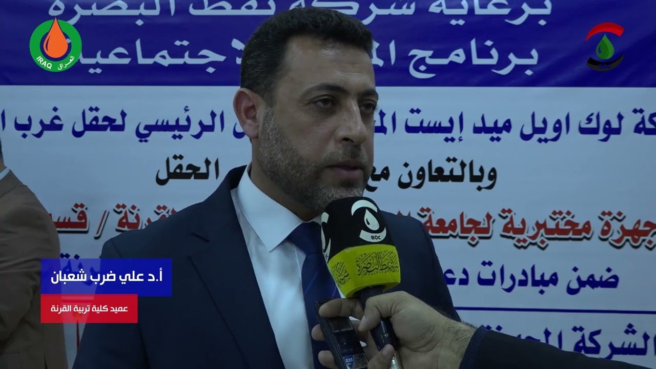 شركة نفط البصرة وشركة لوك أويل تجهزان كلية تربية القرنة بأجهزة تحاليل مختبرية