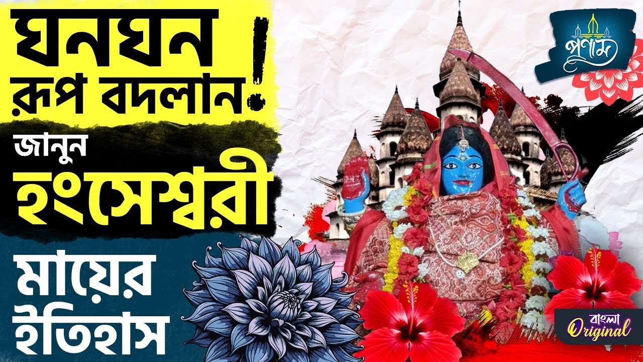 Shri Hangseshwari Temple: বদলে বদলে যায় মায়ের রূপ! এই মন্দিরে একবার ঢুকলে বেরনো মুশকিল | #TV9D