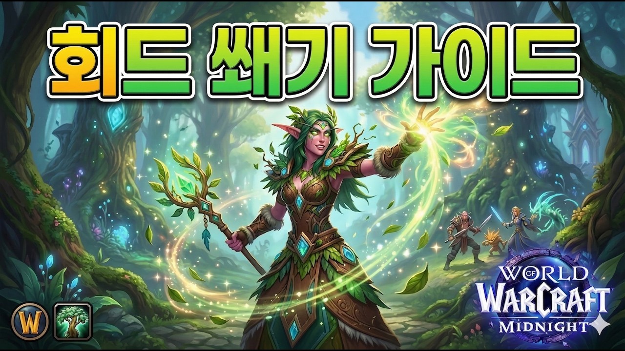 [와우 한밤] 회드 가이드 1편 (쐐기)