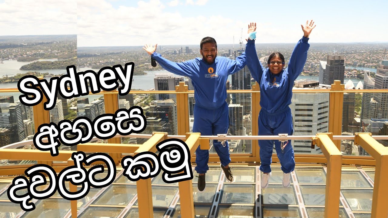 සිඩ්නි අහසෙ lunch ගමු. Sydney trip part 4