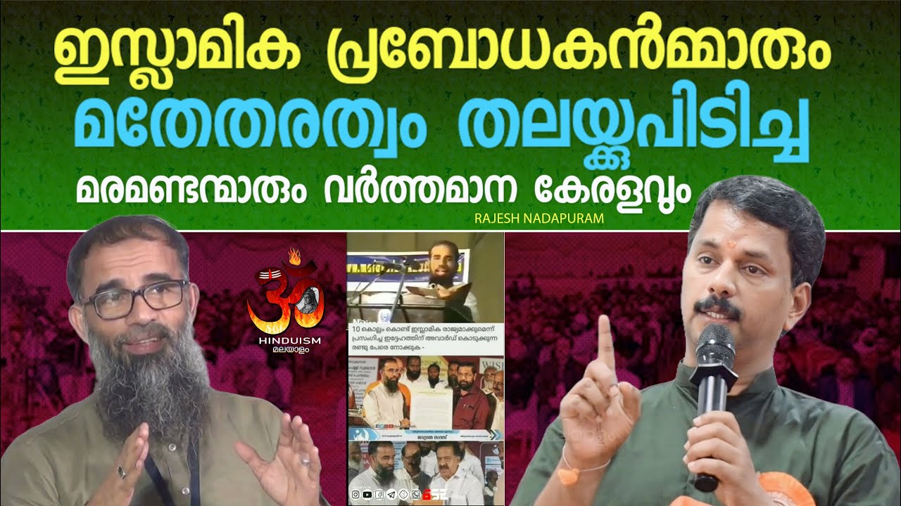 ഇസ്ലാമിക പ്രബോധകൻമ്മാരും, മതേതരത്വം തലയ്ക്കുപിടിച്ച മണ്ടന്മാരും, വർത്തമാന കേരളവും. രാജേഷ് നാദാപുരം