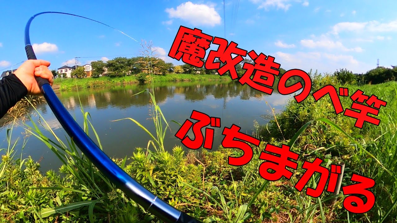 【限界突破】のべ竿を改造してぶち曲げる！パンプカで鯉釣り！