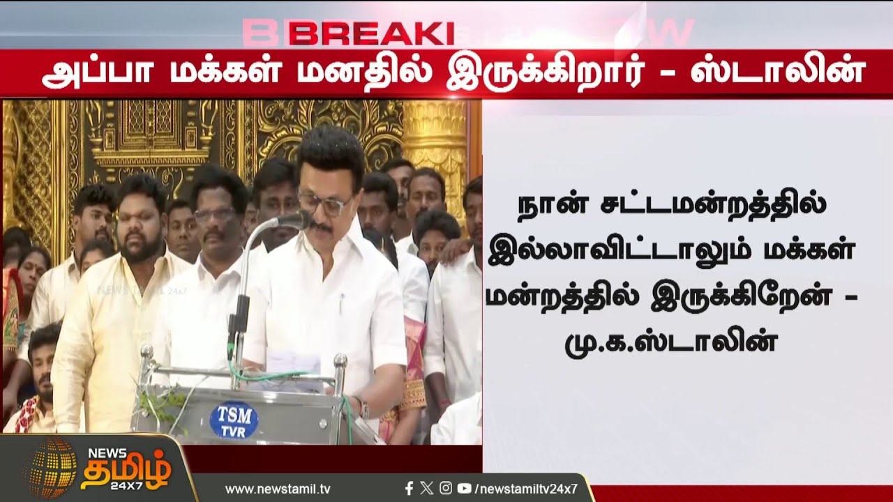 #BREAKING | MK Stalin's fitting reply to CM Vijay | 