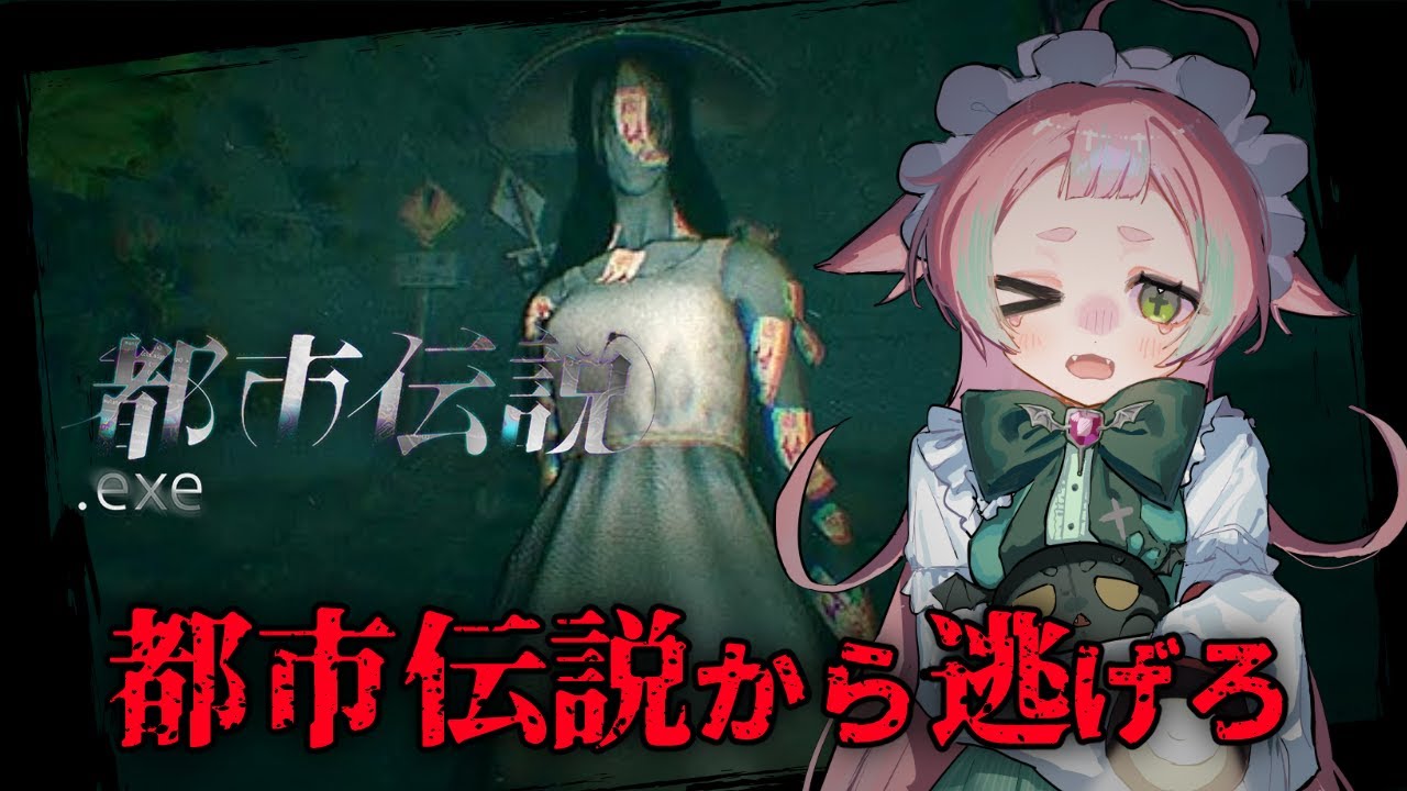 【 #都市伝説.exe 】都市伝説からは逃れれない 【初見/ROM大歓迎 】小毬こまる