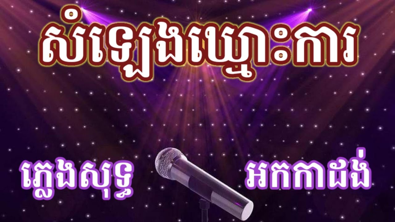 សម្លេងឃ្មោះការ ភ្លេងសុទ្ធ karaoke