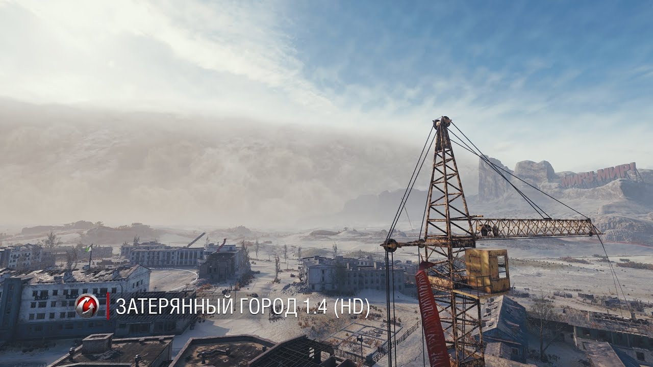 Lost City (Ghost Town) in HD 1.4 WOT + OST (музыка) карты.