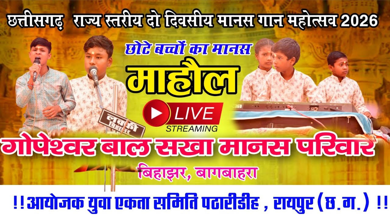 गोपेश्वर बाल सखा मानस परिवार बिहाझर, बागबाहरा  cg ramayan video live patharidih cg bhakti
