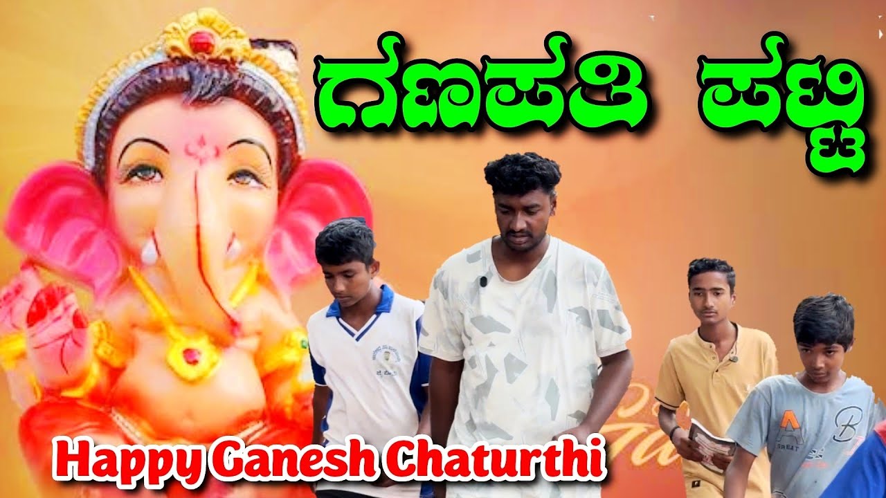 ಗಣಪತಿ ಪಟ್ಟಿ ಕಾಮಿಡಿ ವಿಡಿಯೋ 😂😂. Happy Ganesh Chaturthi. @ShivaputraYasharadhaCS01 @MalluJamkhandi #uk