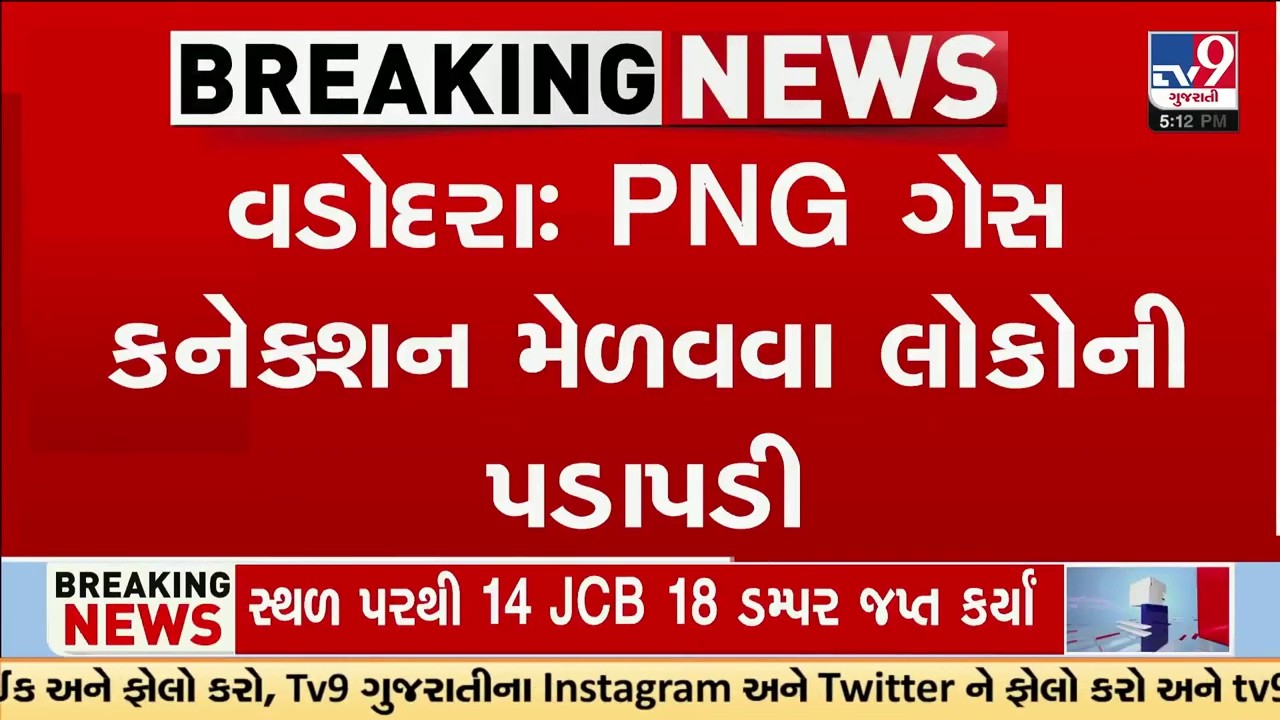 Vadodara: PNG ગેસ કનેક્શન મેળવવા લોકોની પડાપડી, એક અઠવાડિયામાં 40 ટકા વધુ અરજીઓ આવી  | TV9Gujarati