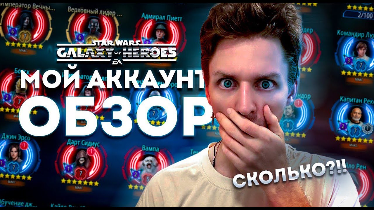 КУДА Я ТРАТИЛ (ТРАЧУ) РЕСУРСЫ 10 ЛЕТ? | ОБЗОР АККАУНТА SWGoH