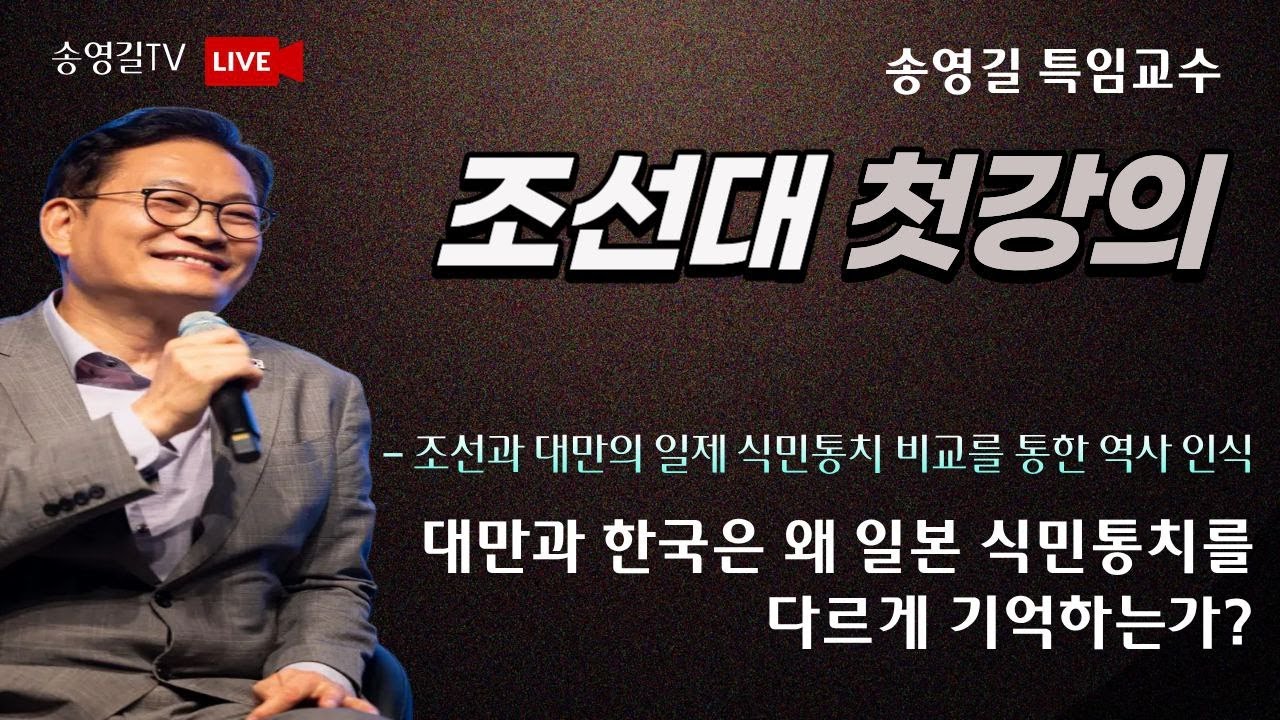 송영길 특임교수 [조선대 첫 강의]  대만과 한국은 왜 일본 식민통치를 다르게 인식하는가?
