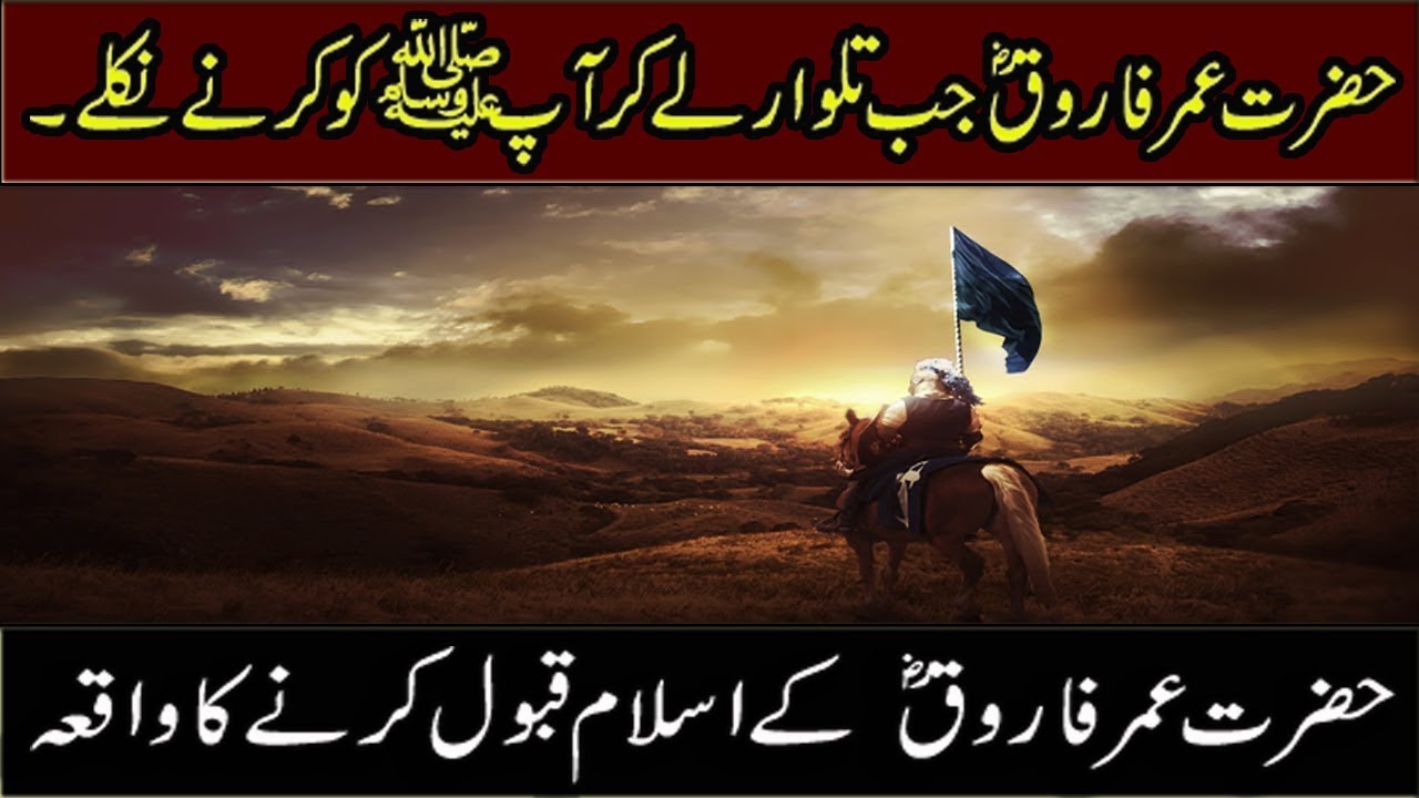 Hazrat UMAR k ISLAM qubool krne ka Waqia || AK ISLAMIC Channel||
