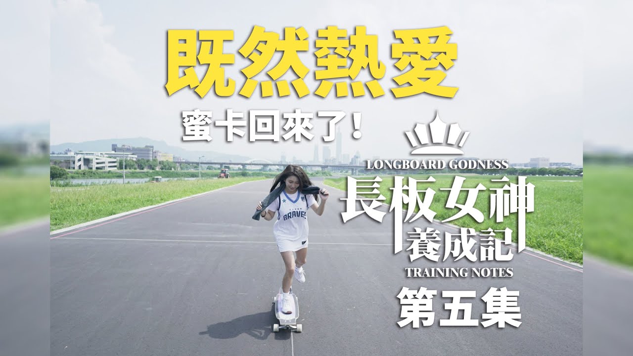 台中長板│長板女神養成記│第五集-既然熱愛 跌倒了就爬起來
