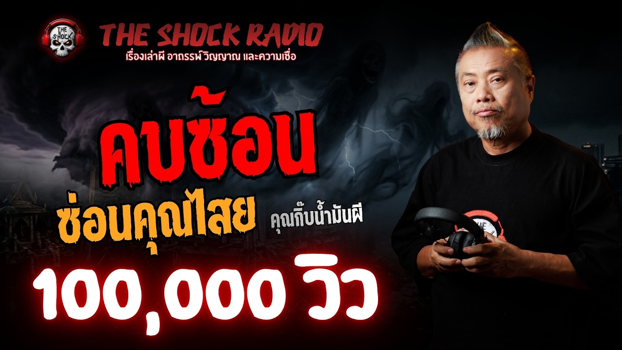 คบซ้อน..ซ่อนคุณไสย คุณกิ๊บ น้ำมันผี l TheShock13
