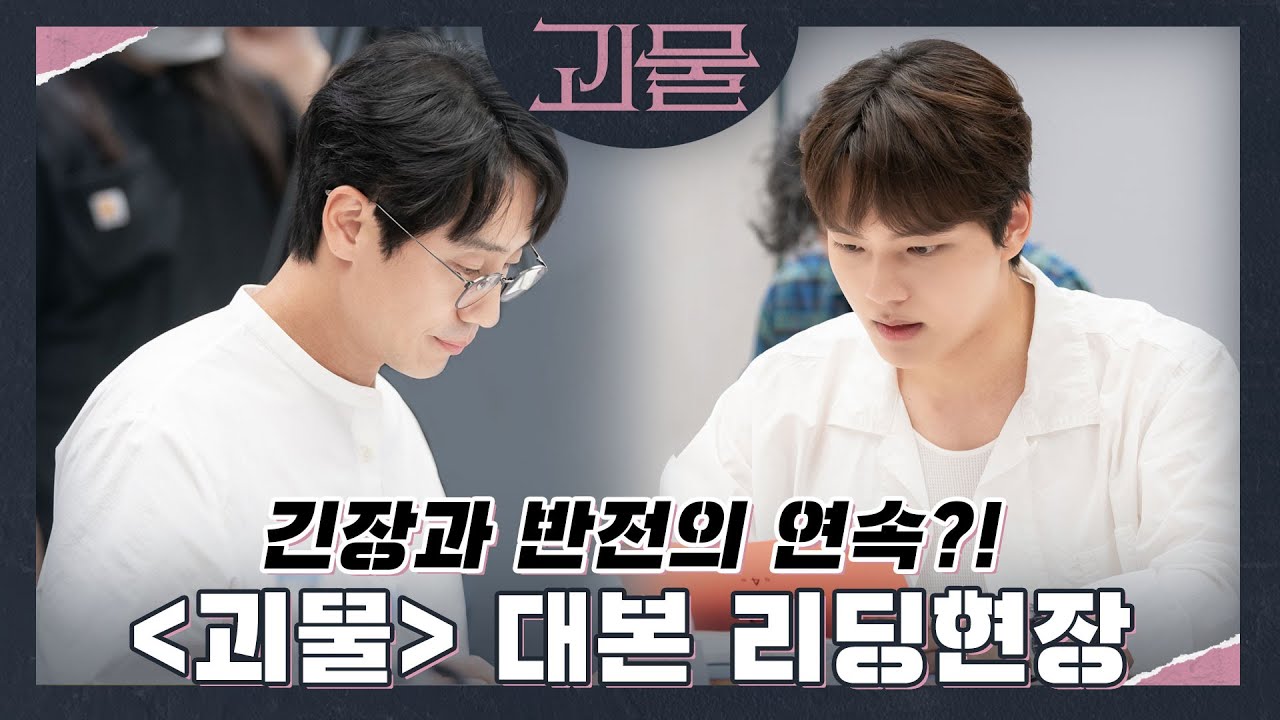 [메이킹] 우리 중 괴물은 누구인가? 신하균x여진구 〈괴 물〉 대본리딩 비하인드│02월 19일 첫 방송