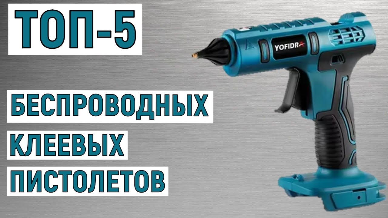 ТОП-5. Лучшие беспроводные клеевые пистолеты. Рейтинг