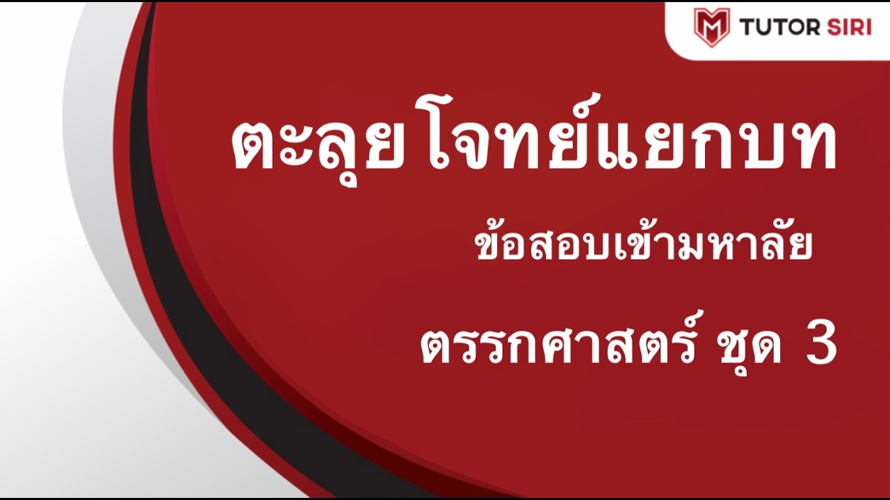 ตะลุยโจทย์ ตรรกศาสตร์ ชุด 3
