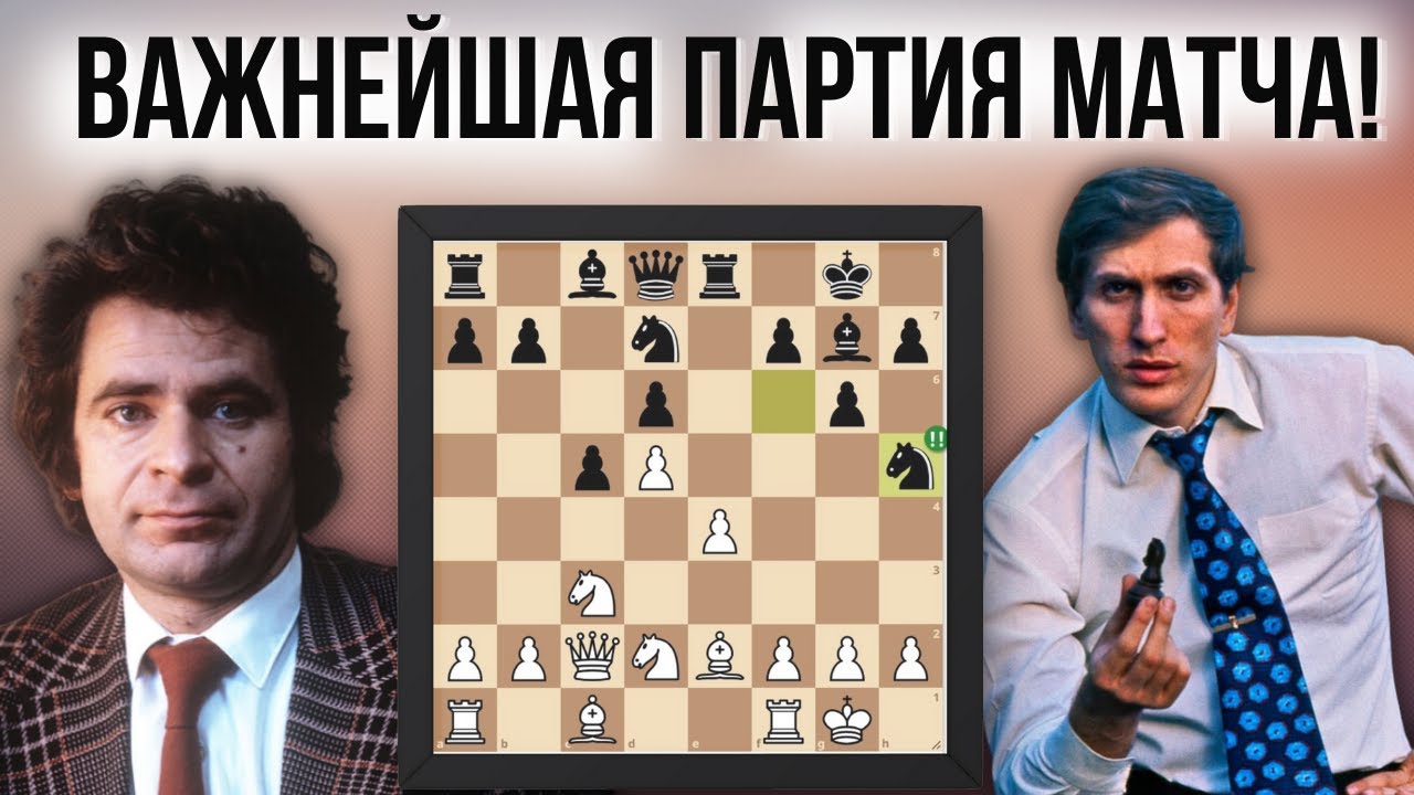 Самая важная партия в жизни Бобби Фишера!