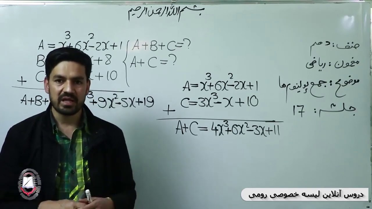 ریاضی صنف دهم جمع پولینوم ها 17
