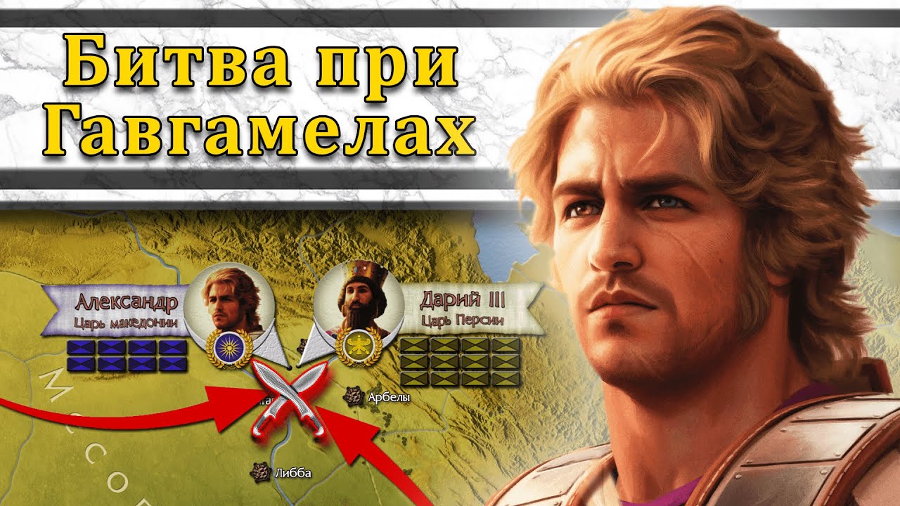 Великая победа Александра. Битва при Гавгамелах 331 г. до н.э.  // Александр Македонский #5