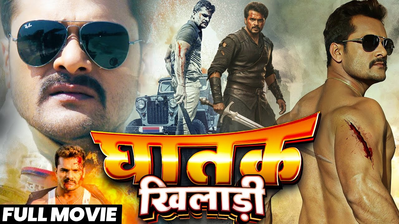 Full Movie | घातक खिलाड़ी | Khesari Lal का वायरल भोजपुरी फिल्म 2026 | Superhit Bhojpuri Movie 2026