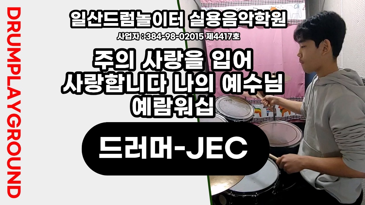 [JEC]주의 사랑을 입어&사랑합니다 나의 예수님-예람워십ㅣ일산드럼학원