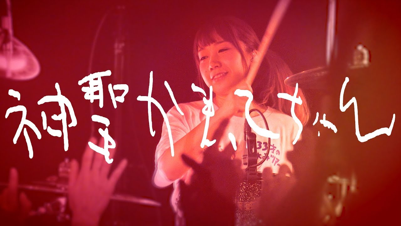 神聖かまってちゃん - 映画 2018.4.18 渋谷WWW X