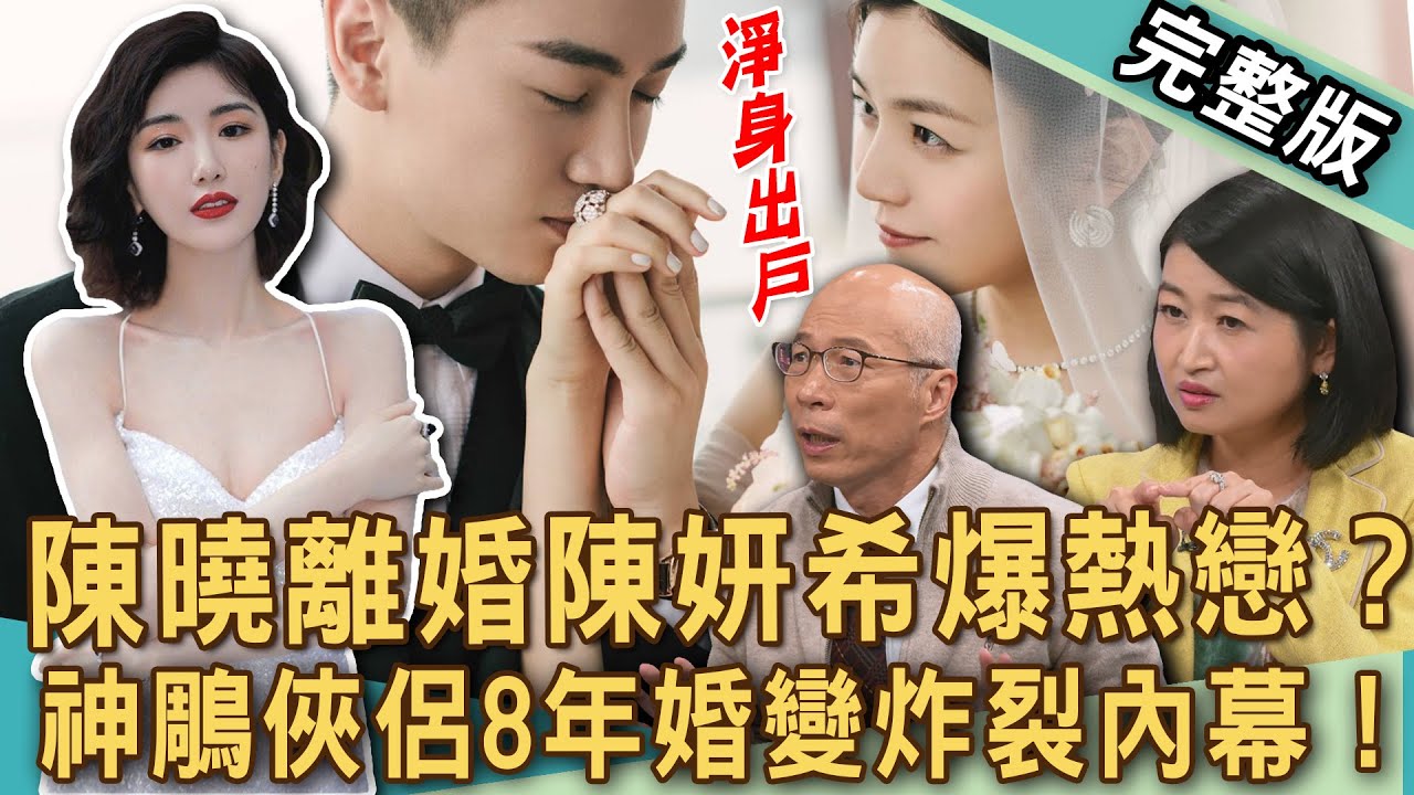 【新聞挖挖哇】陳妍希離婚卑微苦撐8年？陳曉淨身出戶爆「熱戀毛曉彤」？為何男人婚前熱烈婚後冷淡？愛情潔癖只愛一個人？再婚條款曝鉅額贍養費？20250227｜來賓：呂文婉、馬在勤、ViVi、黃宥嘉、欣西亞