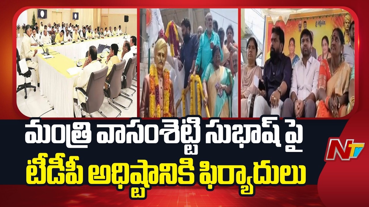TDP Leaders Complain Against Minister Subhash | Sharing Stage With YSRCP Leaders Sparks Row | NTV