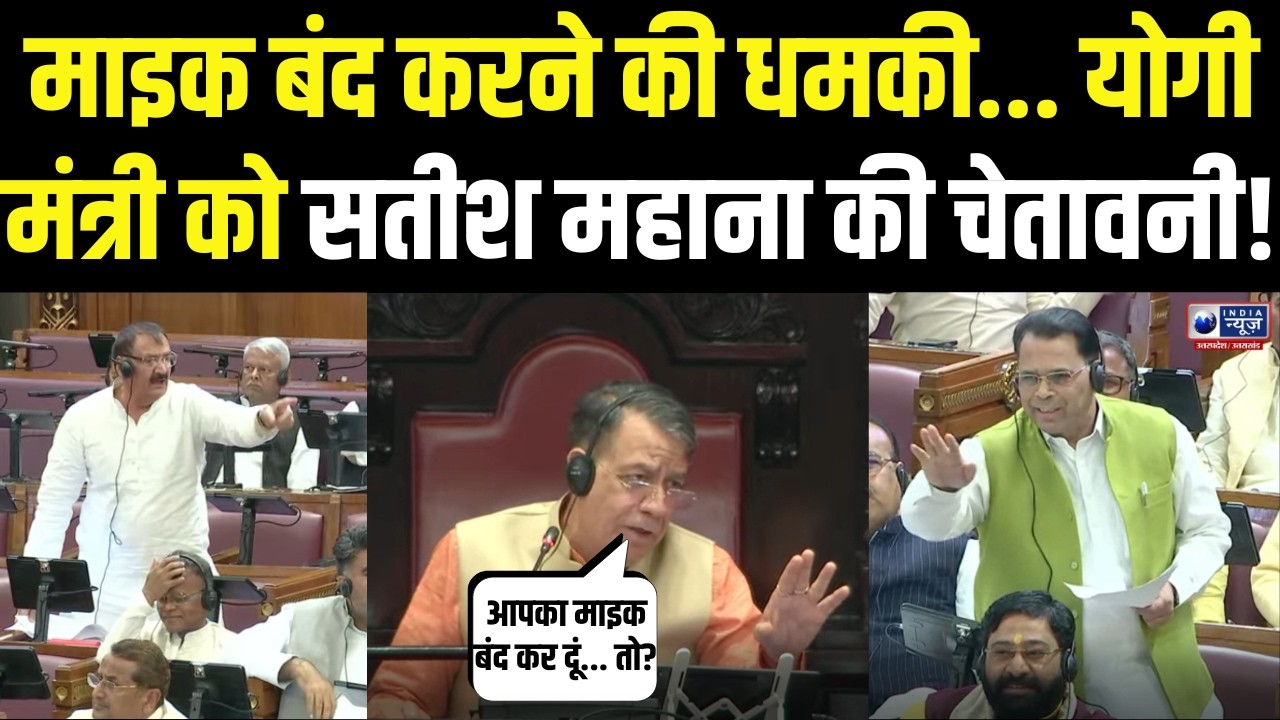 'अच्छा नहीं लगेगा आपका माइक बंद कर दूं...' आखिर योगी मंत्री पर क्यों भड़के सतीश महाना ? | Vidhansabha