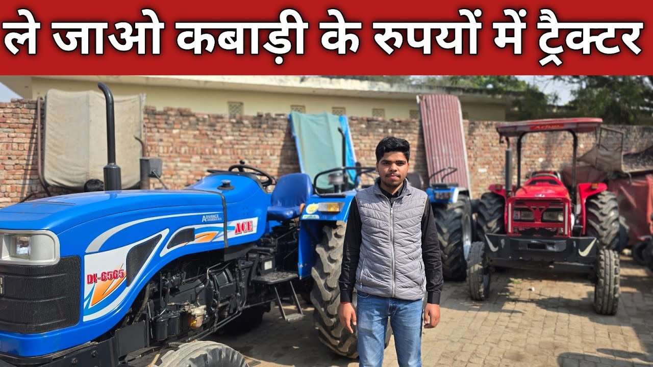 🔥🔥ले जाओ कबाड़ी के रुपयों में ट्रैक्टर 🔥🔥