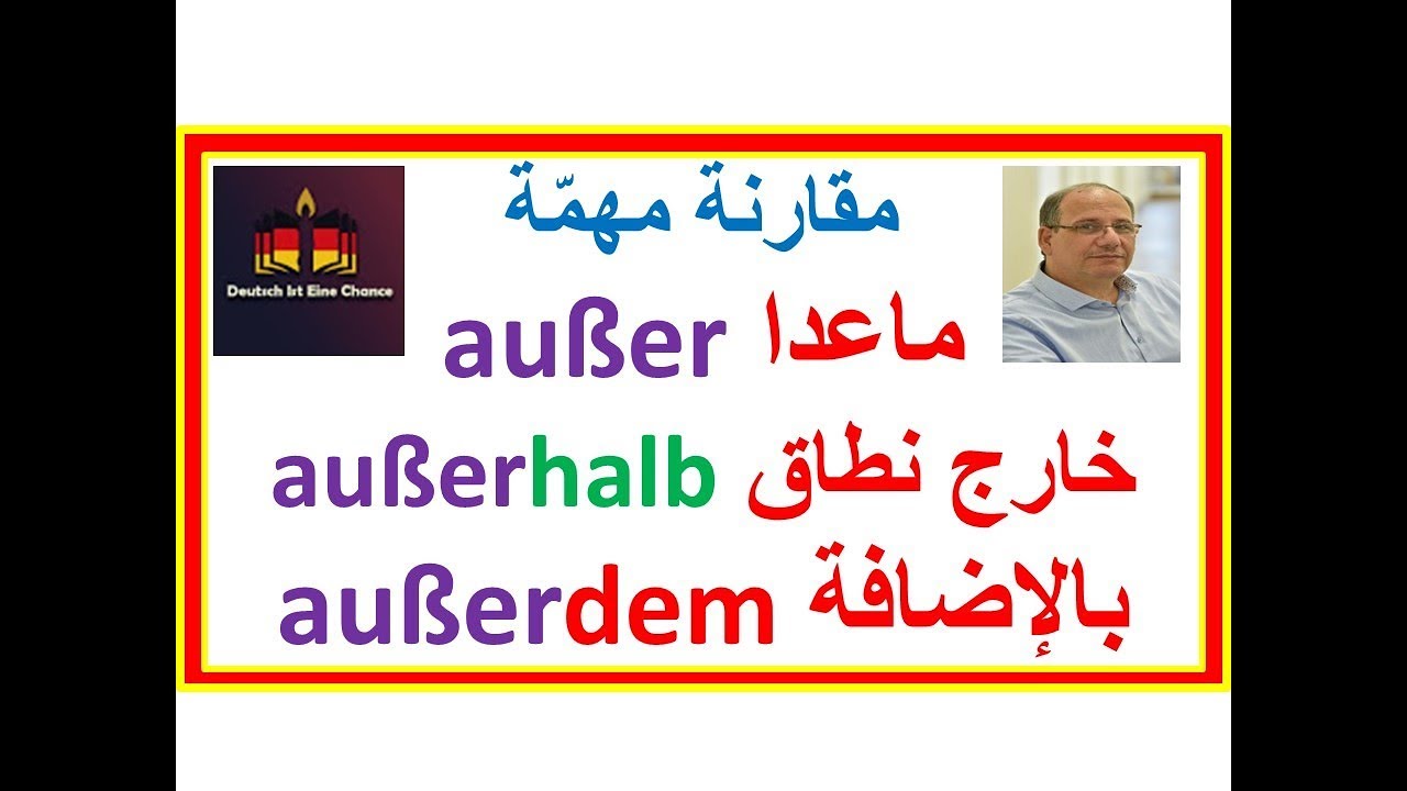 الفروق المهمّة بين außer ماعدا - سوى - außerhalbخارج نطاق زمان أو مكان - außerdem بالإضافة