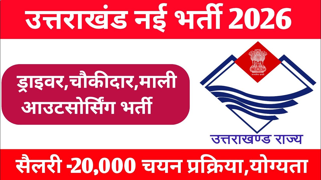 उत्तराखंड नई भर्ती 2026 || Uttarakhand Outsorsing Vacancy Updates