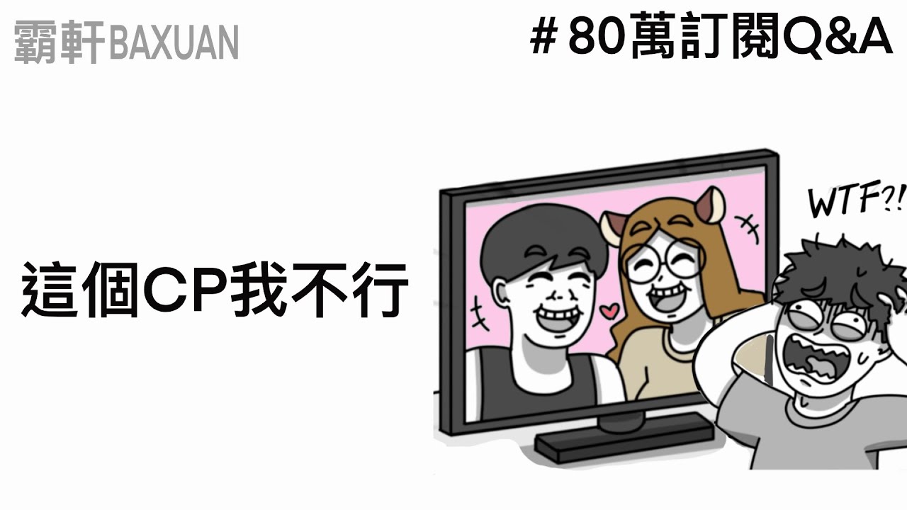 不要想那些奇怪的東西｜80萬Q&A｜ft. 