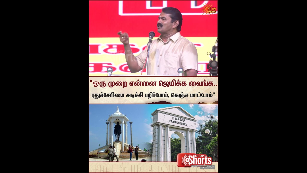 Seeman | NTK | Puducherry | Sun Shorts | Sun News