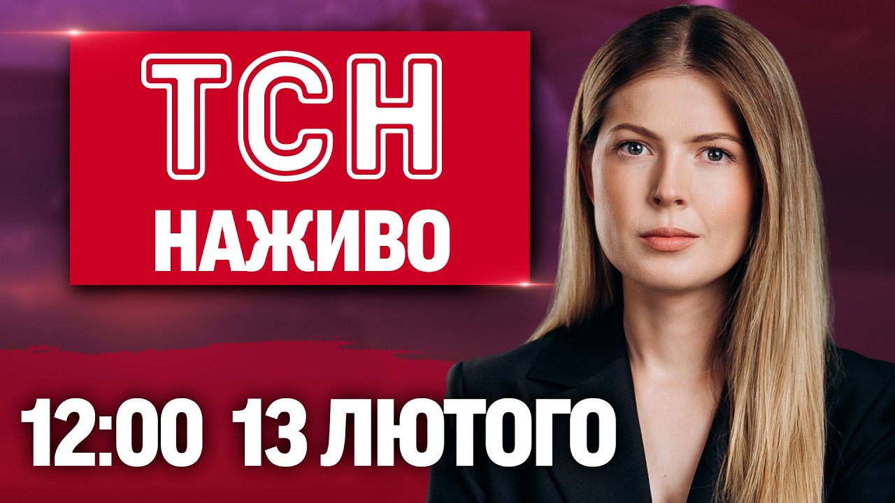 ТСН 12:00 НАЖИВО 13 лютого. ПІДРИВ ГРАНАТИ у київській квартирі! ЗАТРИМАННЯ викрадача дівчинки!