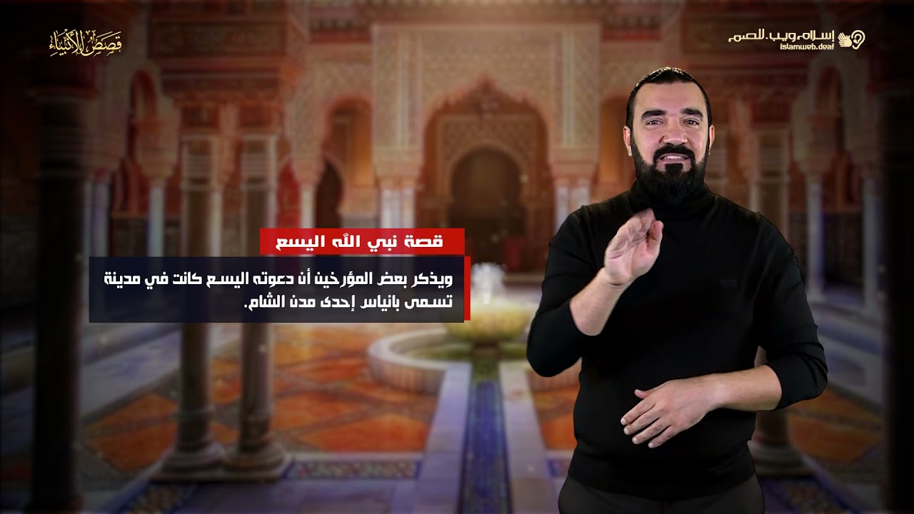 قصص الأنبياء | قصة اليسع | إسلام ويب | للصم بلغة الإشارة