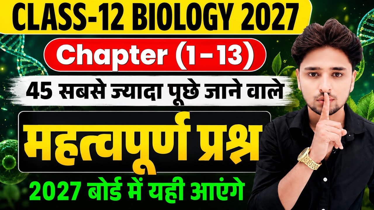 12th Biology के महत्वपूर्ण प्रश्न(Chapter- से 13 तक) 2027,/Class 12 Biology important question 2027