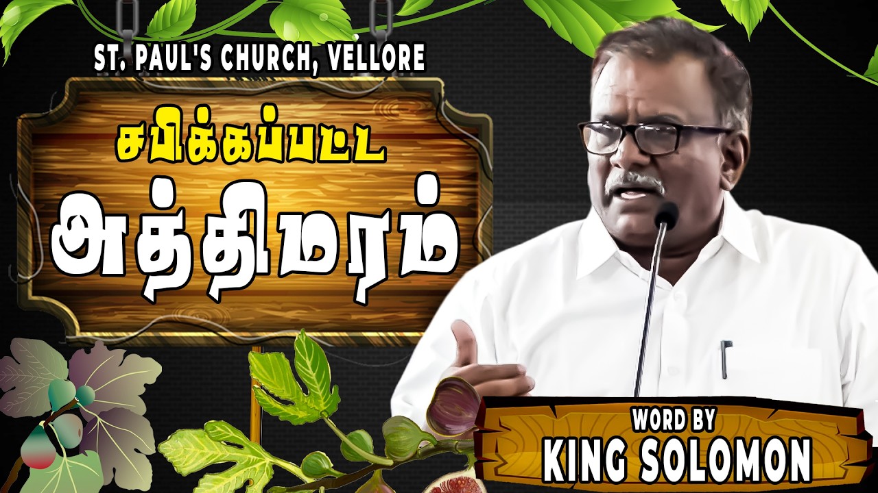 சபிக்கப்பட்ட அத்திமரம் | Bro King Solomon | Tamil Christian Message | Sermon at St. Paul's Church