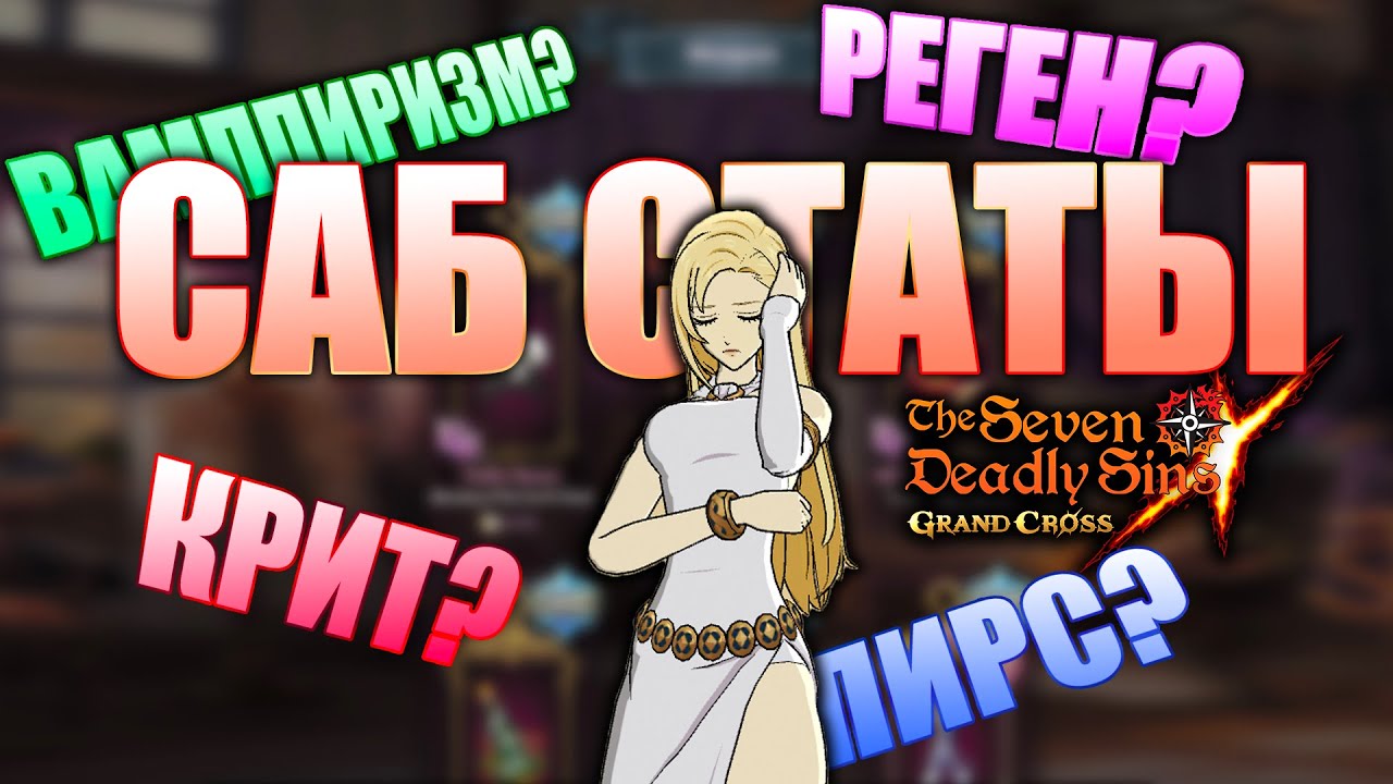КАК ВЫБРАТЬ КОСМЕТИКУ ДЛЯ ГЕРОЯ? ГАЙД ПО САБ СТАТАМ! | Seven Deadly Sins: Grand Cross