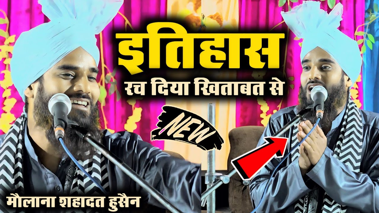 जलसे में हुआ ऐतिहासिक खिताब ऐसा खिताब बहुत कम सुनने को मिलता है | Maulana Shahadat Hussain Ko Takrir