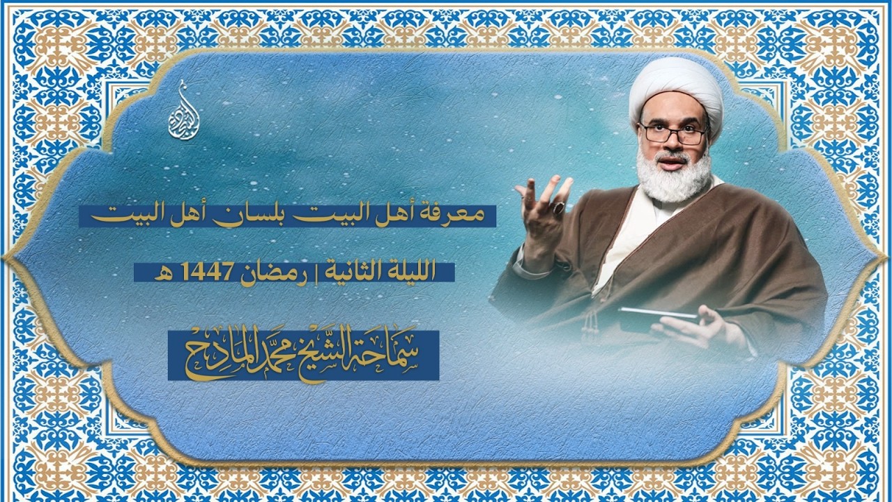 الليلة ٢ - الشيخ محمد المادح رمضان ١٤٤٧ هـ