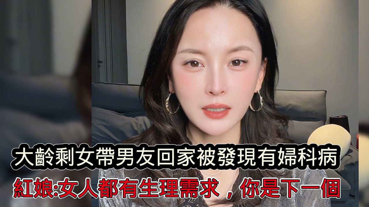 大齡剩女帶男友回家被發現有婦科病，隨後諮詢紅娘：女人都有生理需求，你只是她的下一個