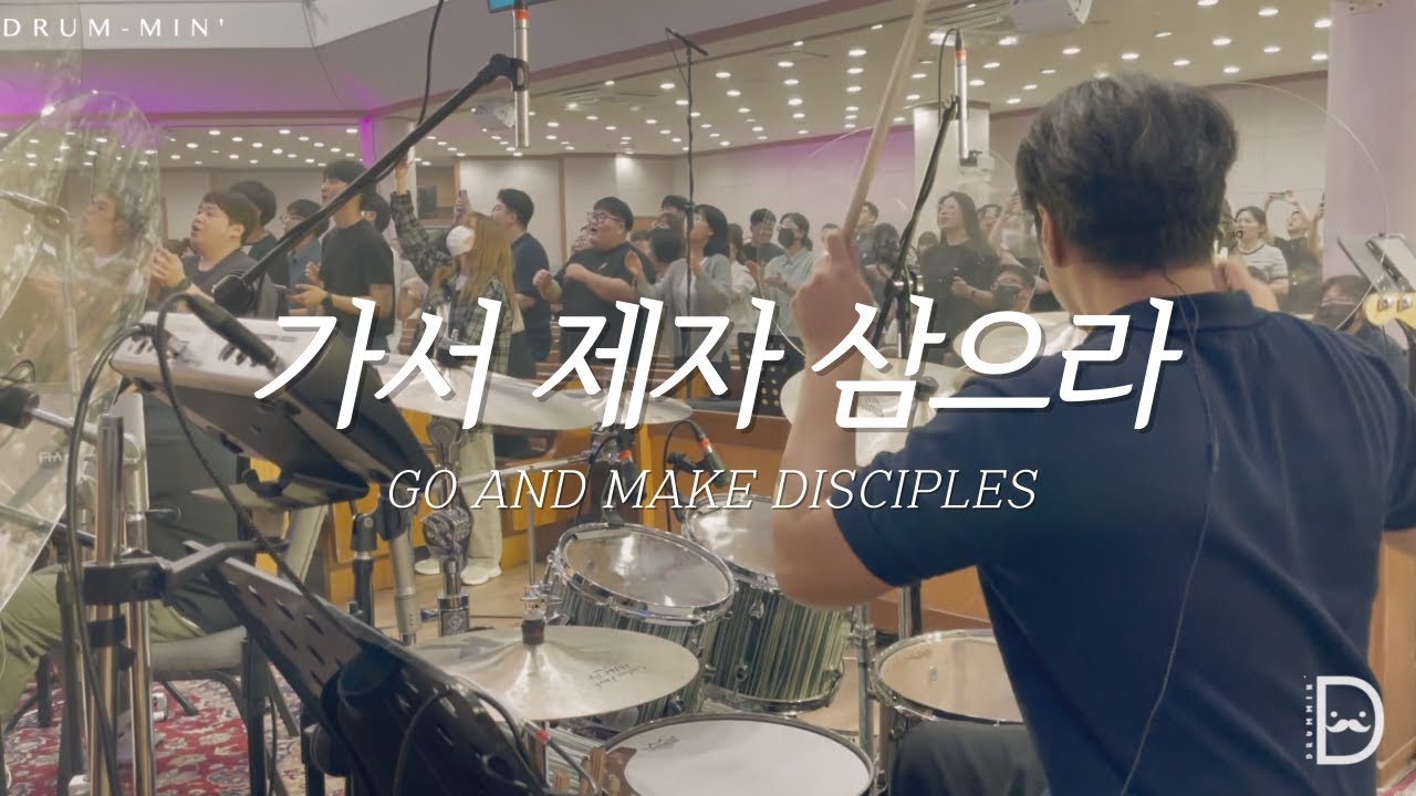 [Drum-min' 드러밍] 피아워십(F.I.A)ㅣ가서 제자 삼으라ㅣGO AND MAKE DISCIPLESㅣCCM 드럼캠ㅣ드러머 차민성