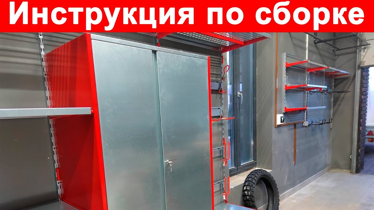 Инструкция по сборке ШКАФА на Навесную Стеллажную Систему ProMETAL