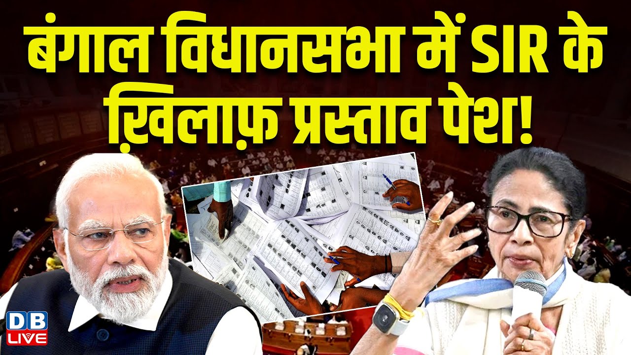 बंगाल विधानसभा में SIR के ख़िलाफ़ प्रस्ताव पेश ! Mamata Banerjee | PM modi | Chunav Aayog |#dblive