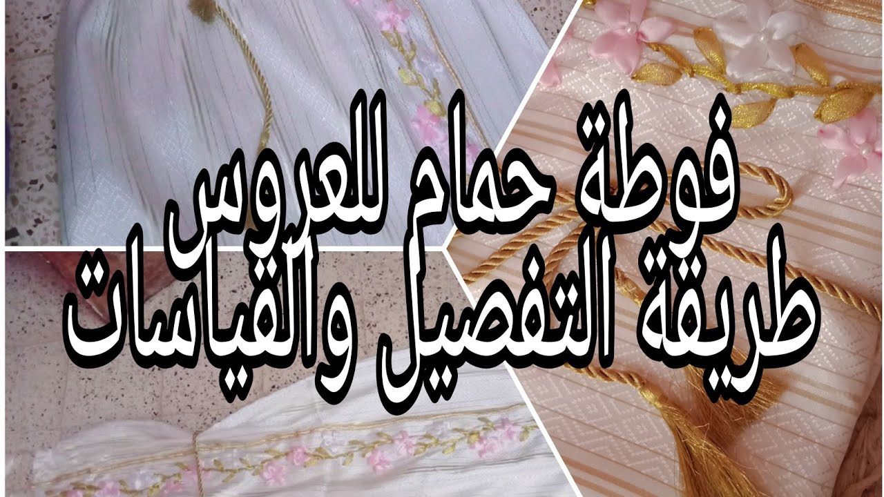 موديل فوطة حمام للعروس ... أرواحو تشوفو طريقة خياطته ❤️❤️❤️