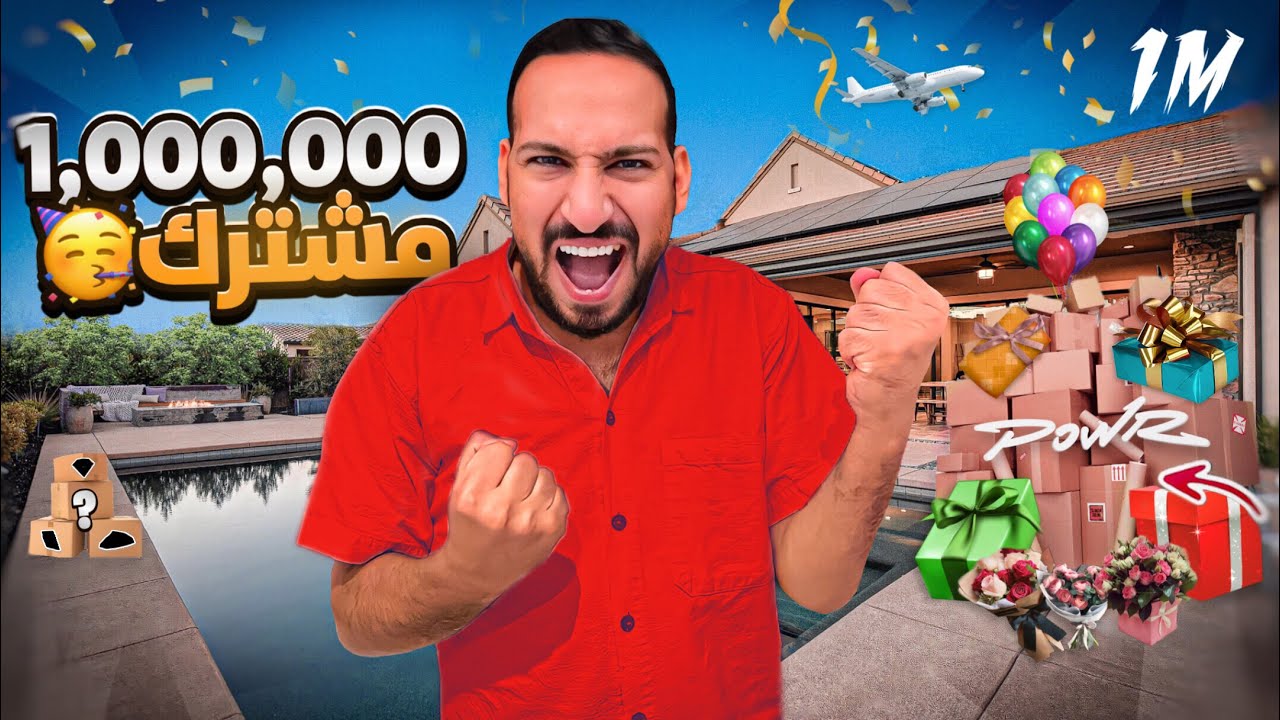 اكبر تجمع واحتفاليه بمناسبة المليون مشترك 😍🎉 ( صدموني بالهدايا 🎁)