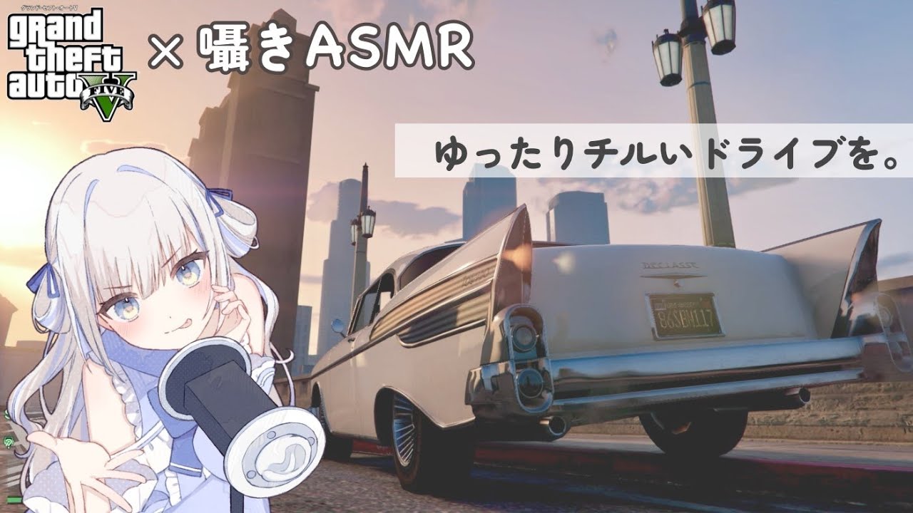 【囁きASMR×ゲーム】何も考えず観られる海外ドライブ…💤【GTA５】