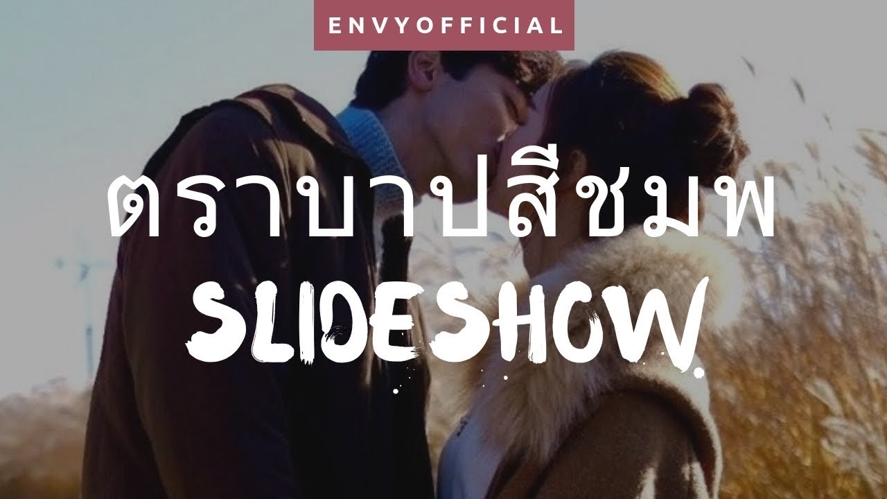 ตราบาปสีชมพู Trabab See Chompoo | Just an Imitation (OST) [CC for lyrics]